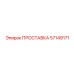 ПРОСТАВКА 57149171 Epiroc