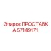 ПРОСТАВКА 57149171 Epiroc