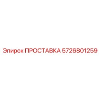 5726801259 ПРОСТАВКА Epiroc