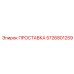 5726801259 ПРОСТАВКА Epiroc