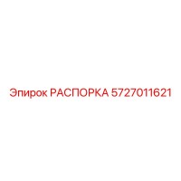 5727011621 РАСПОРКА Epiroc