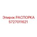 Распорный элемент Эпирок 5727011621 для шахт
