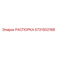 5731502168 РАСПОРКА Epiroc