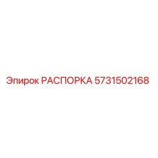 5731502168 РАСПОРКА Epiroc