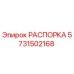 Изображение РАСПОРКИ Epiroc с номером детали 5731502168 для буровых установок