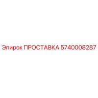 5740008287 ПРОСТАВКА Epiroc