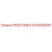5740008287 ПРОСТАВКА Epiroc
