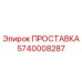 5740008287 ПРОСТАВКА Epiroc