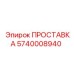 5740008940 ПРОСТАВКА Epiroc