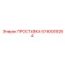 5740009264 ПРОСТАВКА Epiroc