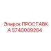 5740009264 ПРОСТАВКА Epiroc