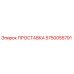 5750055791 ПРОСТАВКА Epiroc