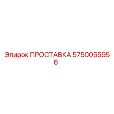 5750055956 ПРОСТАВКА Epiroc