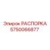 Высокоточная распорка Эпирок артикул 5750066877