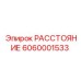 6060001533 РАССТОЯНИЕ Epiroc