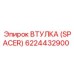 Втулка SPACER 6224432900 для гидравлических систем