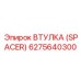 Прецизионная втулка SPACER 6275640300 Epiroc