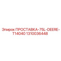 1310036448 ПРОСТАВКА-75L-DEERE-T14040 Epiroc