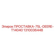 1310036448 ПРОСТАВКА-75L-DEERE-T14040 Epiroc