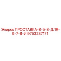 9753237171 ПРОСТАВКА-8-5-8-ДЛЯ-9-7-8-И Epiroc