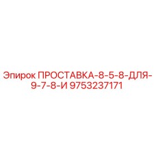 9753237171 ПРОСТАВКА-8-5-8-ДЛЯ-9-7-8-И Epiroc