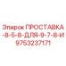 9753237171 ПРОСТАВКА-8-5-8-ДЛЯ-9-7-8-И Epiroc
