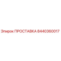 8440360017 ПРОСТАВКА Epiroc