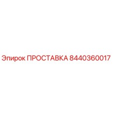 8440360017 ПРОСТАВКА Epiroc