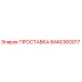 8440360017 ПРОСТАВКА Epiroc