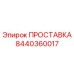 8440360017 ПРОСТАВКА Epiroc