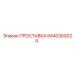 8440360024 ПРОСТАВКА Epiroc