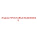 8440360025 ПРОСТАВКА Epiroc
