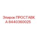 8440360025 ПРОСТАВКА Epiroc