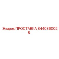 8440360026 ПРОСТАВКА Epiroc