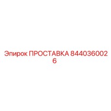 8440360026 ПРОСТАВКА Epiroc