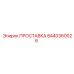 8440360026 ПРОСТАВКА Epiroc