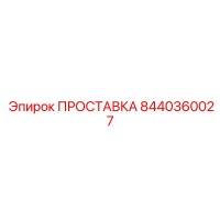 8440360027 ПРОСТАВКА Epiroc