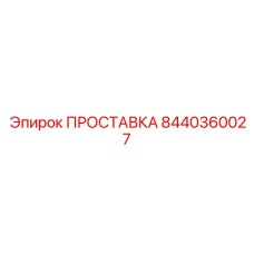 8440360027 ПРОСТАВКА Epiroc