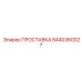 8440360027 ПРОСТАВКА Epiroc
