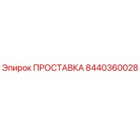 8440360028 ПРОСТАВКА Эпирок