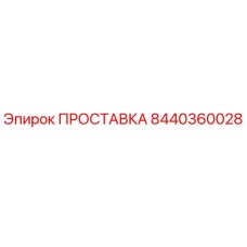 8440360028 ПРОСТАВКА Эпирок