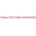 8440360028 ПРОСТАВКА Эпирок