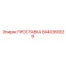 8440360029 ПРОСТАВКА Эпирок