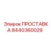 8440360029 ПРОСТАВКА Эпирок