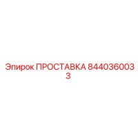 8440360033 ПРОСТАВКА Эпирок