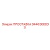 8440360033 ПРОСТАВКА Эпирок