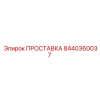 8440360037 ПРОСТАВКА Эпирок