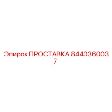 8440360037 ПРОСТАВКА Эпирок