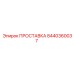 8440360037 ПРОСТАВКА Эпирок