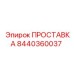 8440360037 ПРОСТАВКА Эпирок